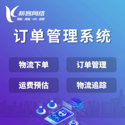 荆门订单管理系统