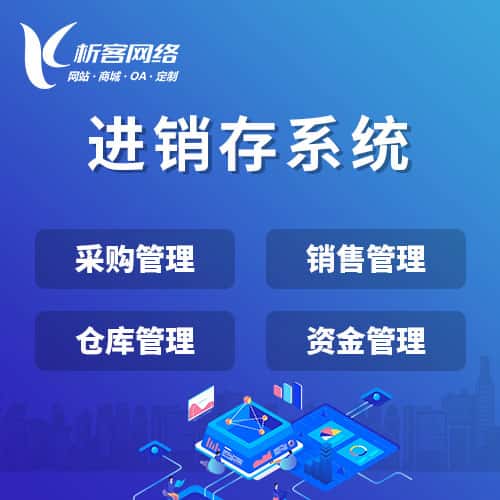 荆门进销存系统