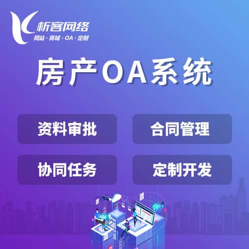 荆门房产OA系统
