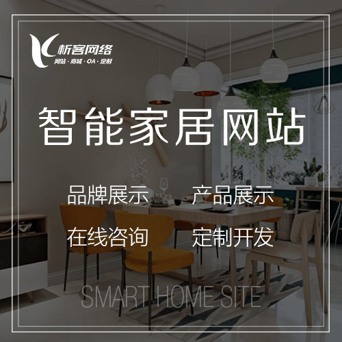 荆门智能家居网站