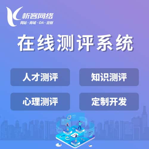 荆门在线测评系统