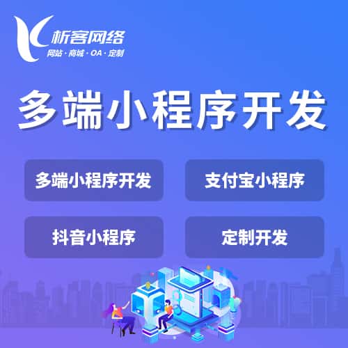 荆门多端小程序开发