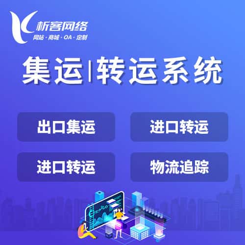 荆门集运|转运系统