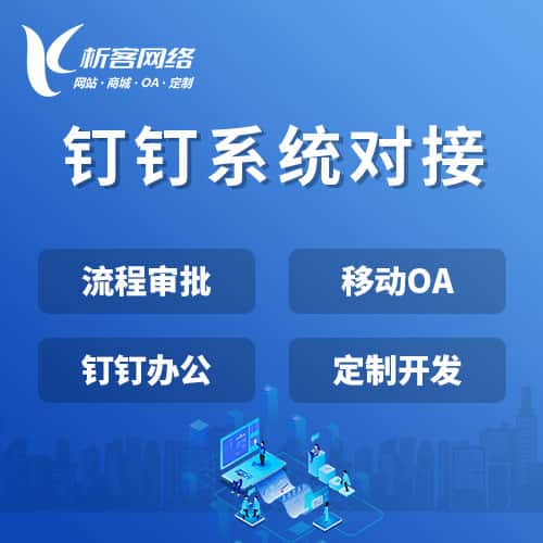 荆门钉钉系统对接