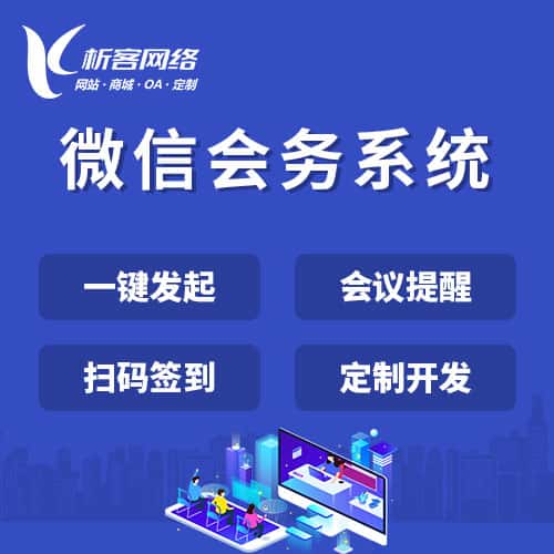 荆门微信会务系统