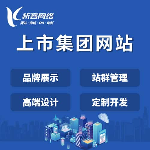 荆门上市集团网站定制