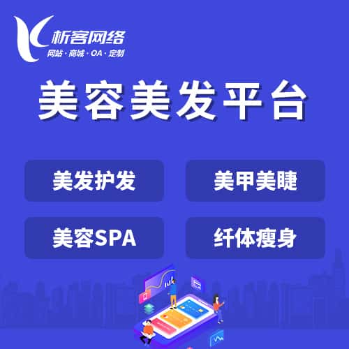 荆门美容美发平台