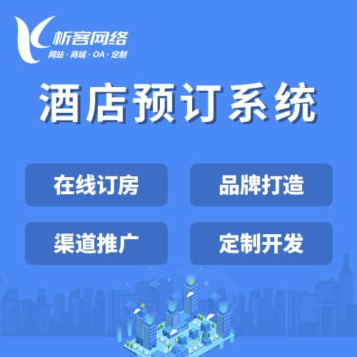 荆门酒店预订系统