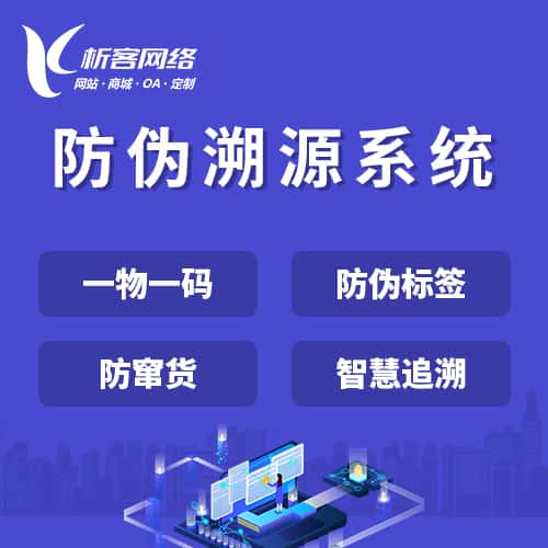 荆门防伪溯源系统