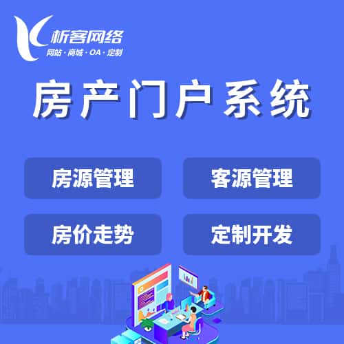 荆门房产门户系统