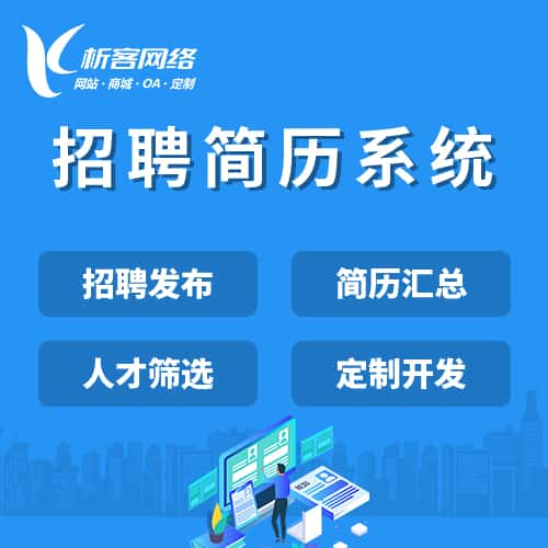 荆门招聘简历系统