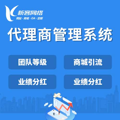 荆门代理商管理系统