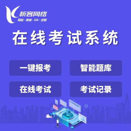 荆门在线考试系统