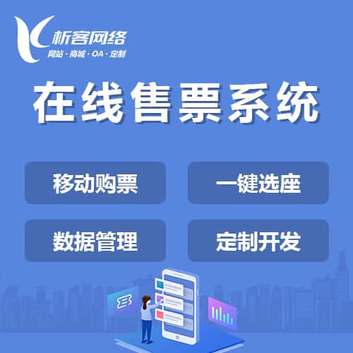荆门在线售票系统