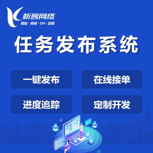 荆门任务发布系统