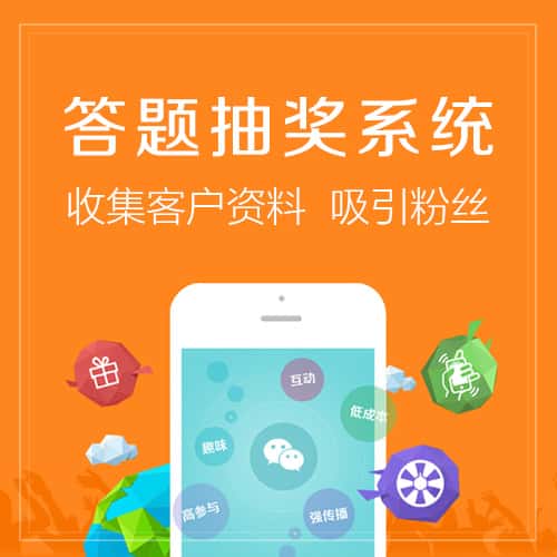 荆门答题抽奖系统