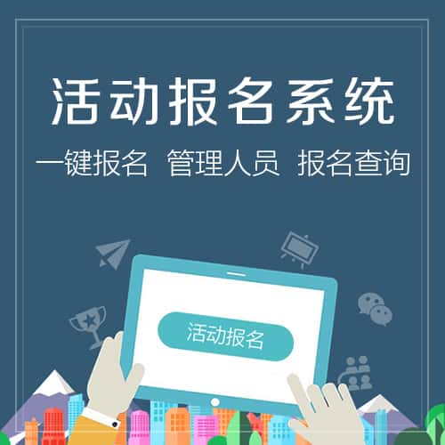 荆门活动报名系统