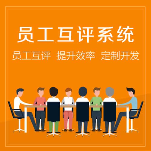 荆门员工互评系统