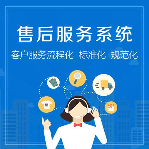 荆门售后服务系统