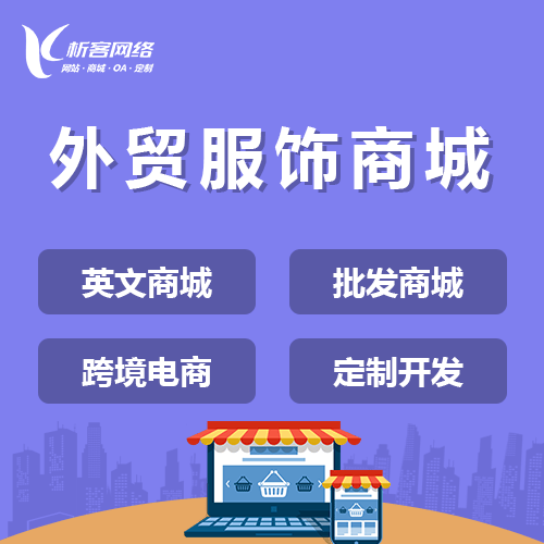 荆门外贸服饰商城建设