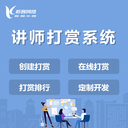 荆门讲师打赏系统