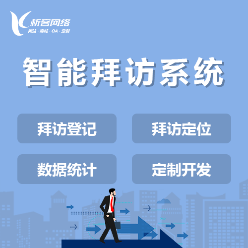 荆门智能拜访系统