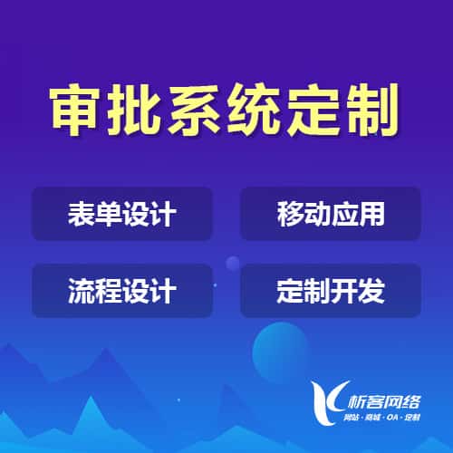 荆门办公审批系统定制