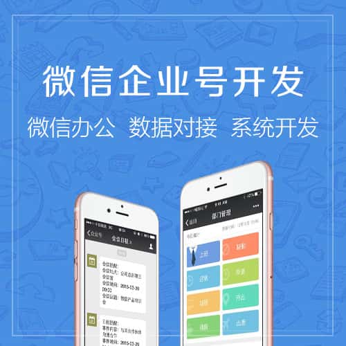 荆门微信企业号开发