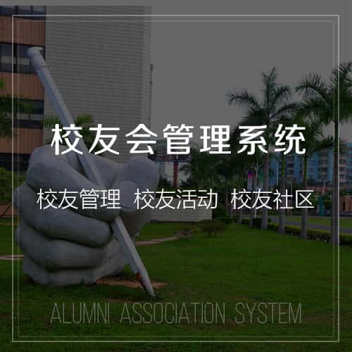 荆门校友会管理