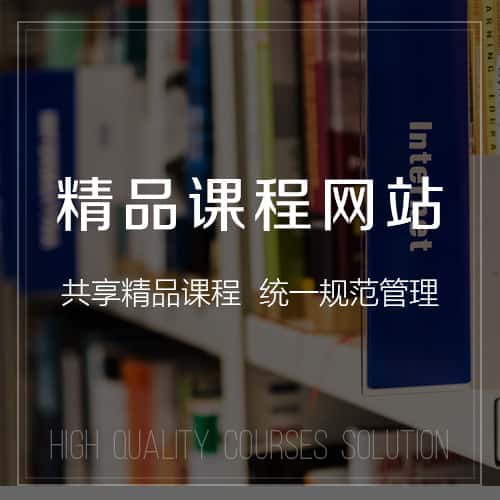 荆门精品课程网站