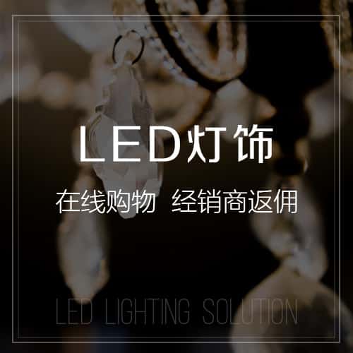 荆门LED灯饰