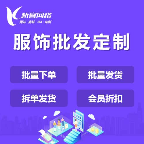 荆门服饰批发商城定制
