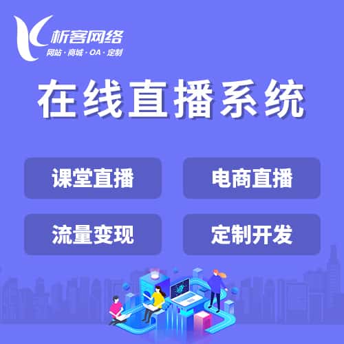 荆门在线直播系统