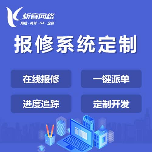 荆门报修系统定制