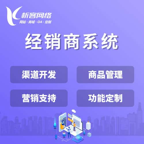 荆门经销商系统