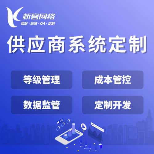 荆门供应商系统