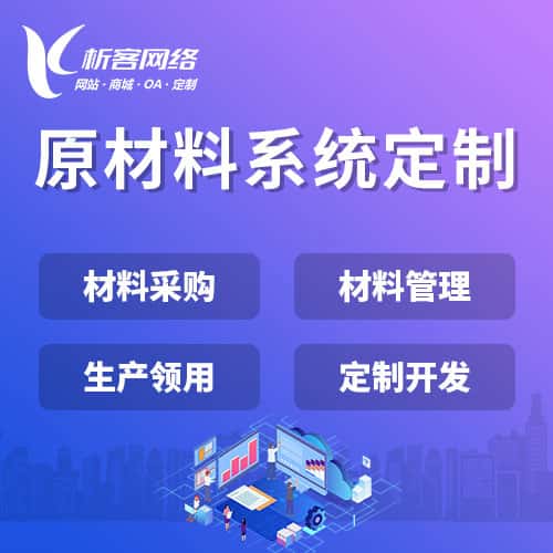 荆门原材料系统