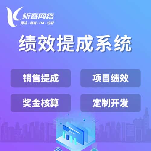 荆门绩效提成系统