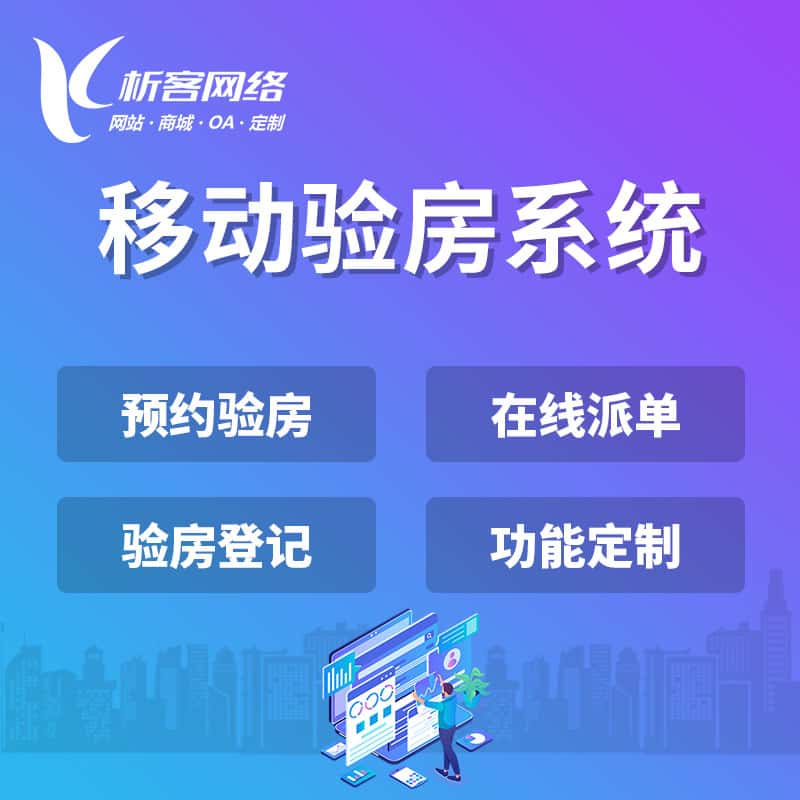 荆门移动验房系统