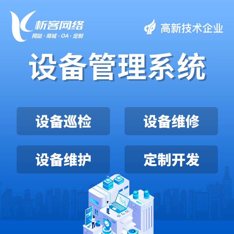 荆门设备管理系统