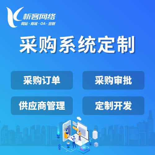 荆门采购系统开发