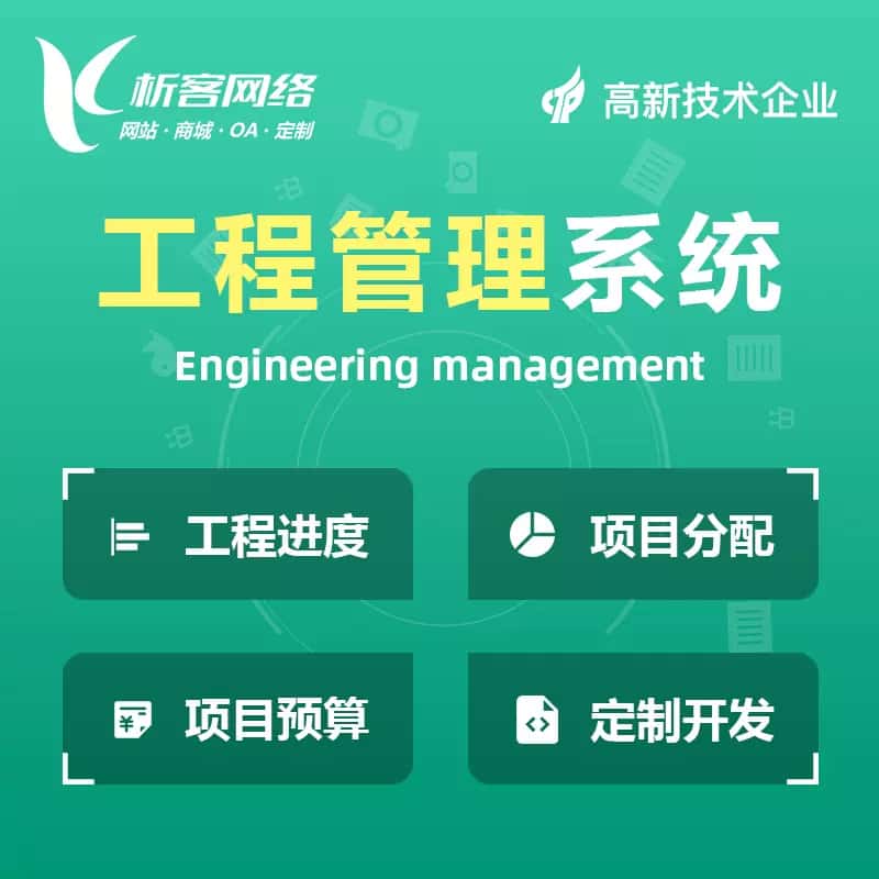 荆门工程管理系统