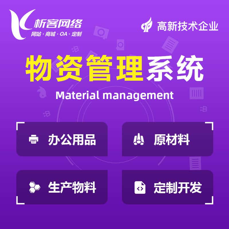 荆门物资管理系统