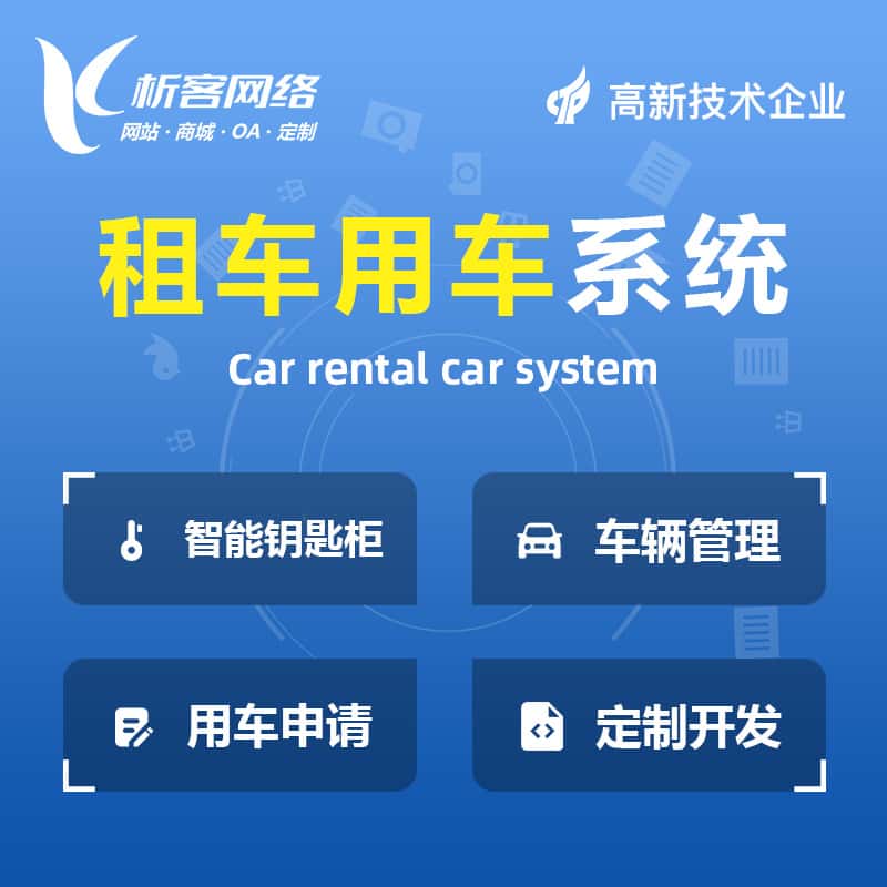 荆门租车用车系统