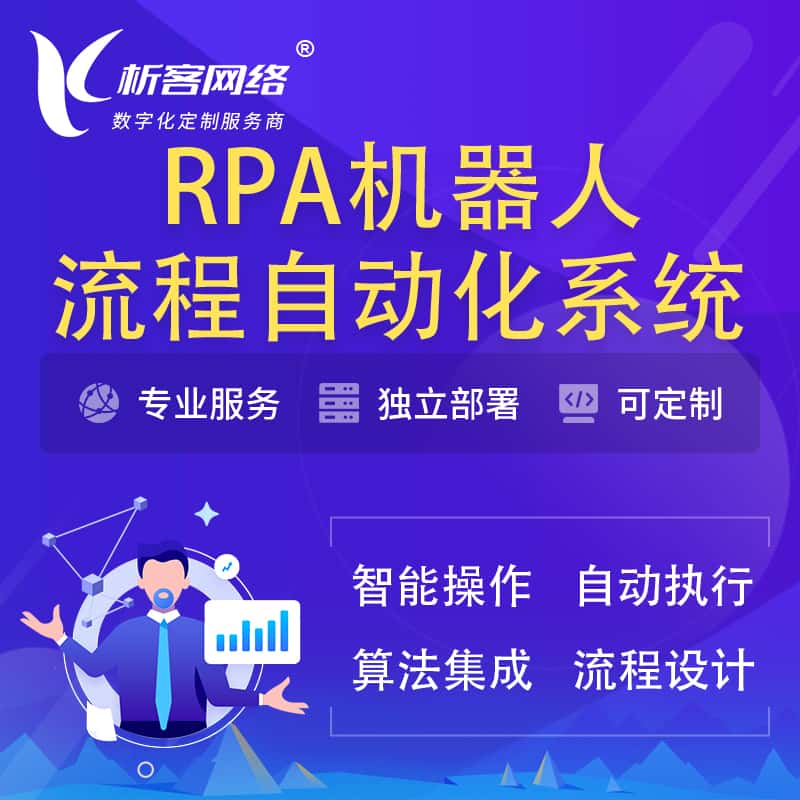 荆门RPA机器人流程自动化智能化系统