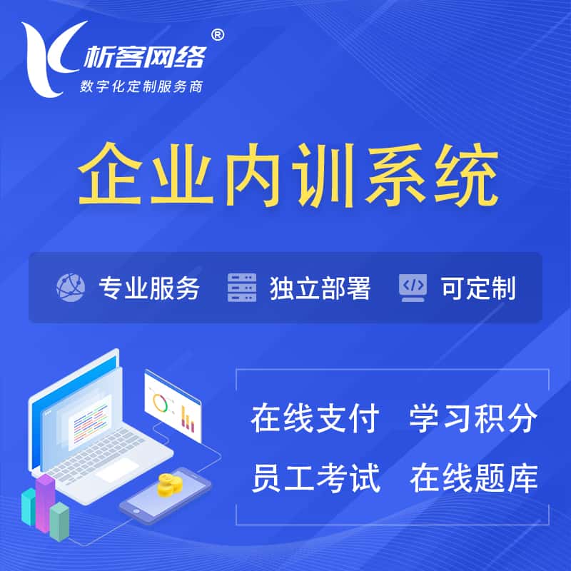 荆门企业内训系统 | 在线培训员工考试网课系统