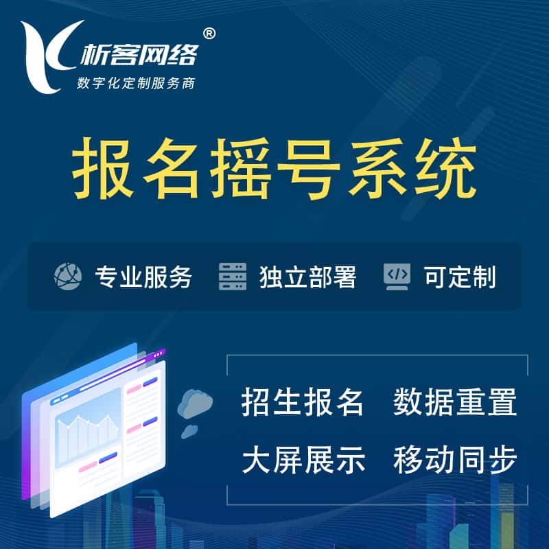 荆门幼儿园摇号系统 | 报名摇号抽奖房地产车位摇号