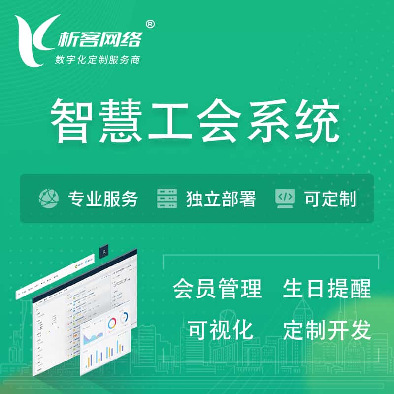 荆门智慧工会系统 | 工会数字化