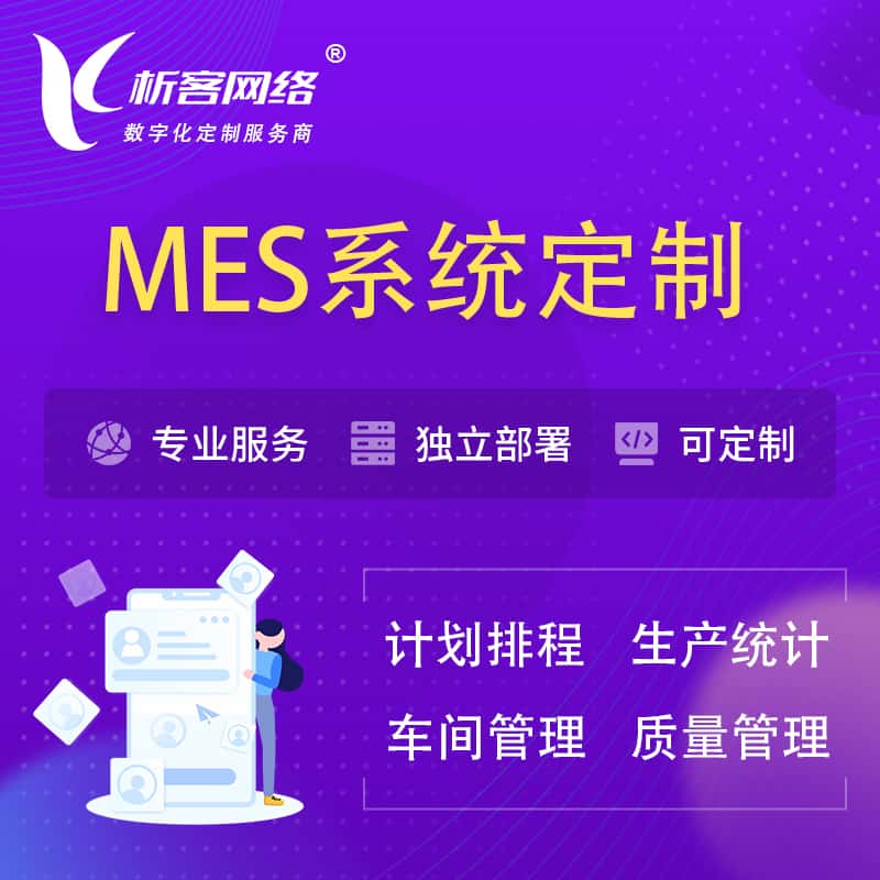 荆门MES系统定制 | 生产调度车间排班计划排程排产系统开发