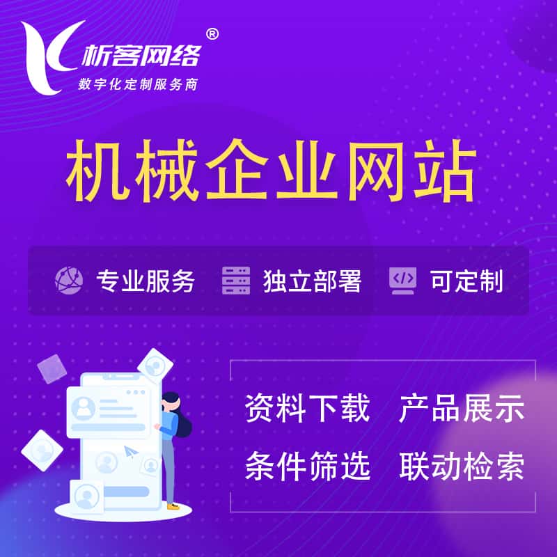 荆门机械制造企业网站建设 | 机械企业展厅